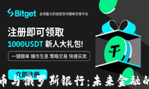 
加密货币与俄罗斯银行：未来金融的交汇点