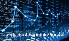 TP钱包：全球通行的数字资