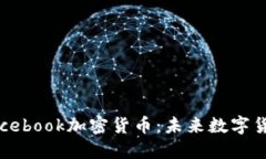 全面了解Facebook加密货币：