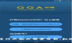 加密货币行业就业前景分