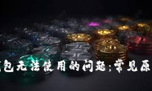 如何解决TP钱包无法使用的问题：常见原因及解决方案