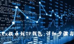 如何从OKEx提币到TP钱包：