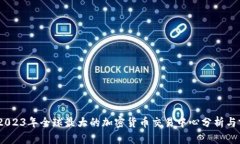 biao ti2023年全球最大的加密