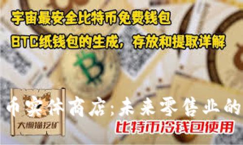 加密货币实体商店：未来零售业的颠覆者