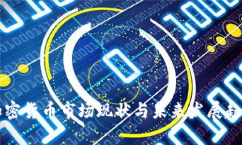 韩国加密货币市场现状与未来发展趋势分析