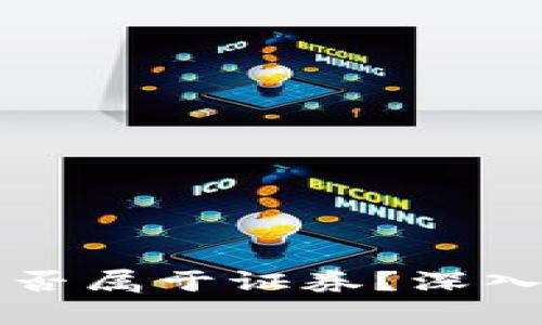 加密数字货币是否属于证券？深入解析及法律视角