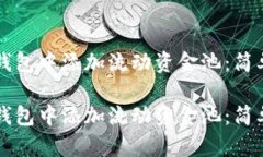 如何在TP钱包中添加流动资