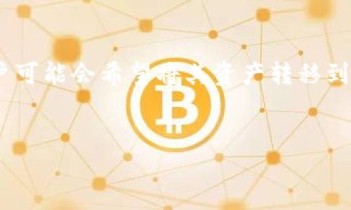 在数字货币的世界中，将资产从一个钱包转移到另一个平台是一项基本技能。特别是在加密货币市场中，TP钱包作为一种存储和管理数字资产的钱包，用户可能会希望将其资产转移到交易所如火币（Huobi）进行交易或投资。本文将详细介绍如何将TP钱包中的数字资产转移到火币，同时讨论相关的关键词、相关问题以及可能的解决方案。

  
如何将TP钱包中的数字资产转移到火币？