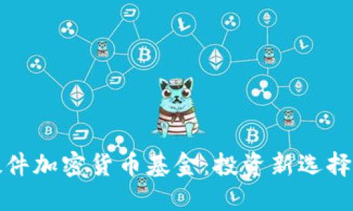 深入了解硬件加密货币基金：投资新选择与未来趋势