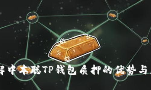 了解中本聪TP钱包质押的优势与应用