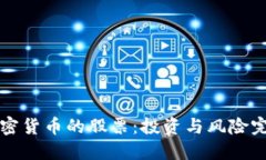 揭秘加密货币的股票：投