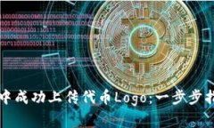 如何在TP钱包中成功上传代