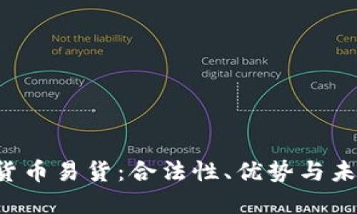  加密货币易货：合法性、优势与未来展望