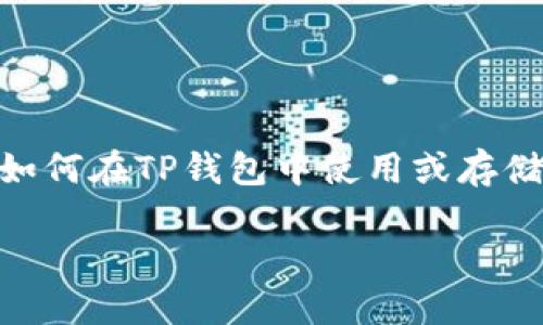 关于FIL币（Filecoin）与TP钱包的兼容性问题，您关心的是如何在TP钱包中使用或存储FIL币。下面将对此进行详细介绍，并解答可能相关的问题。

 如何在TP钱包中管理FIL币？