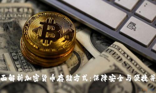 全面解析加密货币存储方式：保障安全与便捷并存