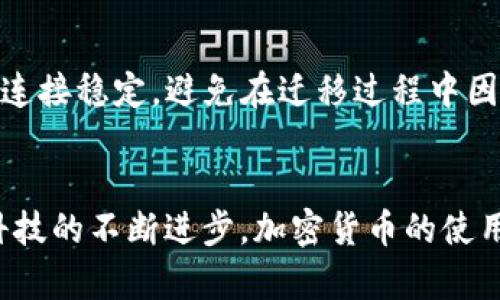    TP钱包如何顺利迁移到新手机的完整指南  / 
 guanjianci  TP钱包, 钱包迁移, 新手机, 加密货币  /guanjianci 

引言
在当今数字时代，加密货币的使用越来越普遍，TP钱包作为一种流行的加密货币存储工具也随之受到广泛欢迎。许多用户在使用一段时间后，可能会面临更换手机的情况。这时，如何将TP钱包迁移到新手机上就显得尤为重要。本文将为您提供一个详尽的指南，帮助您顺利将TP钱包迁移到新手机，并确保您的数字资产安全。

TP钱包概述
TP钱包是一款集成了多种数字货币的移动钱包，用户能够方便地管理他们的加密资产。该钱包支持多种主流加密货币，并提供了安全的储存解决方案。用户可以通过TP钱包进行转账、交易和资产管理等功能。而在更换手机时，迁移TP钱包将确保您不会丢失任何数字资产。

迁移TP钱包的准备工作
在进行迁移之前，有几个准备步骤需要注意。首先，确保您新手机的操作系统与TP钱包兼容。下载并安装最新版本的TP钱包是非常重要的。此外，确保您的旧手机上的TP钱包已经备份，因为这将是迁移的关键。

备份旧手机上的TP钱包
在迁移TP钱包之前，先对旧手机上的钱包进行备份是非常必要的。通常，您需要找到TP钱包的“设置”选项，然后选择“备份”或“导出钱包”。在这里，您可以选择将助记词或钱包文件导出。确保将这个助记词或钱包文件安全保存，最好是用纸质形式存档，不建议存储在电子设备中，以防被盗。

在新手机上安装TP钱包
备份完成后，您可以在新手机上安装TP钱包。前往应用商店，搜索TP钱包，并下载最新版本。安装完成后，打开TP钱包并选择“导入钱包”选项。此时，您需要输入之前备份的助记词或上传钱包文件，以完成钱包数据的恢复。

验证钱包迁移成功
完成导入后，您需要验证钱包中的资产是否完整。查看您的余额，检查是否所有的代币和数字资产都已经成功导入。如果发现任何问题，您可以通过助记词恢复钱包，确保没有任何资产丢失。

安全性检查
迁移完成后，不要忘记进行安全性检查。这包括更改TP钱包的密码，以及启用双重认证等安全功能。此外，定期备份钱包并保持备份文件的安全性也是确保资产安全的重要措施。

常见问答
在考虑迁移TP钱包时，用户可能会有以下几个疑问：

1. 如果忘记助记词怎么办？
助记词是钱包备份的关键，如果您遗忘了助记词，恢复钱包将变得极为困难。没有助记词，用户无法访问钱包中的资产。因此，用户在备份时应非常小心，并确保将助记词保存在安全的地方。建议在备份时使用多个备份方法，例如纸质备份、加密USB存储等，并妥善分类，以降低丢失的风险。

2. 迁移过程中会丢失资产吗？
在正确的迁移步骤中，资产不会丢失。然而，若在迁移中发生错误，如未正确导入助记词或丢失备份文件，可能导致无法访问钱包。因此，务必按照步骤确保备份有效，导入过程顺利进行。这也强调了进行定期备份和更新的必要性，以防万一。

3. 如何保证新手机的安全性？
为了确保新手机的安全性，用户可以采取以下措施：首先，保持操作系统和应用程序更新，随时应用安全补丁。其次，务必设置复杂的手机解锁密码，防止未授权访问。此外，还可考虑使用生物识别技术加固手机安全，确保只有你个人能够访问手机和钱包应用。

4. TP钱包支持哪些加密货币？
TP钱包支持多种主流加密资产，包括但不限于比特币（BTC）、以太坊（ETH）、莱特币（LTC）和多种其他代币。用户需要定期关注TP钱包的官方公告，以了解是否有新的资产支持项上线。同时，选择合适的资产进行投资和管理也是用户使用TP钱包时需要考虑的因素。

5. 新手机是否需要特定的设置以适配TP钱包？
新手机不需要特殊的设置来适配TP钱包，但应确保手机的操作系统满足TP钱包运行的基本要求（如Android或iOS的版本）。此外，用户需保证网络连接稳定，避免在迁移过程中因网络问题导致数据丢失。同时，检查手机的存储情况，以确保支持TP钱包的顺利运行。

结论
TP钱包的迁移过程其实是相对简单的，只要用户认真遵循每个步骤并采取必要的安全措施，便可以顺利完成迁移，确保数字资产的安全性。随着科技的不断进步，加密货币的使用必将进一步普及，因此掌握钱包的迁移技巧将对每一位用户大有裨益。