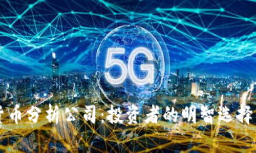 深入了解加密货币分析公司：投资者的明智选择与市场趋势解析