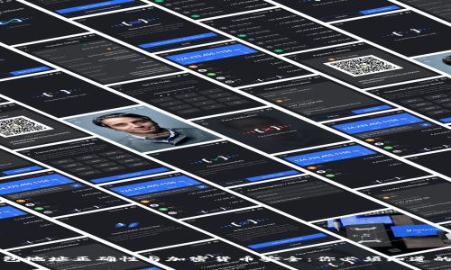 TP钱包地址正确性与加密货币安全：你必须知道的真相