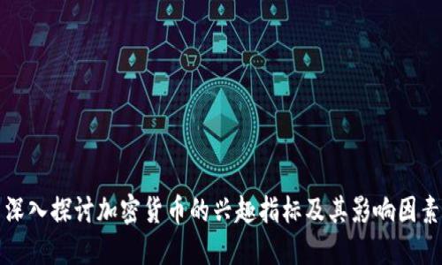 深入探讨加密货币的兴趣指标及其影响因素