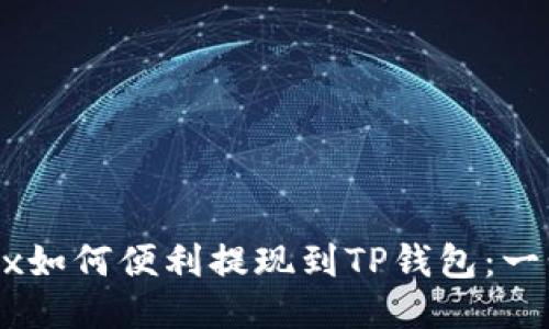 欧易OKEx如何便利提现到TP钱包：一步步指南