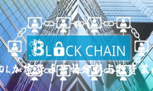 COL加密货币行情分析与投资策略