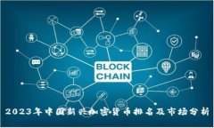 2023年中国新兴加密货币排
