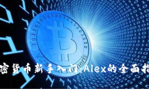 加密货币新手入门：Alex的全面指南
