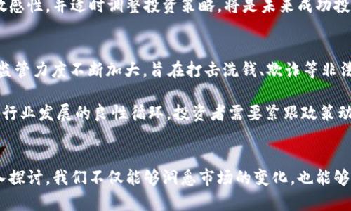 2022加密货币论坛：探索数字资产的未来与趋势

加密货币, 区块链技术, 数字资产, 投资趋势/guanjianci

引言
在快速变化的数字经济时代，加密货币已经不再是一个新鲜的话题。2022年，不同形式的加密货币论坛纷纷召开，为投资者、开发者和普通民众提供了交流信息、分享观点的平台。加密货币的崛起不仅改变了传统金融领域，也对世界经济产生了深远影响。在这一年中，围绕加密货币的热点话题、最新动态以及技术进步都在多个论坛中得到探讨。

加密货币的基本概念
首先，要理解加密货币的概念，必须了解它的基本构造。加密货币是一种基于区块链技术的数字货币，利用密码学确保交易安全并控制新单位的产生。最著名的加密货币是比特币（Bitcoin），由中本聪在2009年提出。比特币的出现为金融创新铺平了道路，之后以太坊（Ethereum）、莱特币（Litecoin）等多种数字货币纷纷涌现。

加密货币的核心特点包括去中心化、安全性和匿名性。去中心化意味着没有中央银行或金融机构的干预，用户可以直接进行点对点的交易。安全性由区块链技术提供，每笔交易都经过多方验证，确保数据不可更改。匿名性允许用户在不透露个人信息的情况下进行交易，符合隐私保护的需求。

2022年加密货币论坛的主题与讨论
在2022年，各种加密货币论坛的讨论围绕几个核心主题展开：
ul
    li政策与监管：各国政府对加密货币的监管措施日益严格，对于行业的发展造成影响。/li
    li技术创新：区块链和智能合约等技术的进步推动了加密货币的应用场景拓展。/li
    li市场波动：加密货币市场波动大，投资者需谨慎评估风险和收益。/li
    liNFT与元宇宙：非同质化代币（NFT）和元宇宙的概念也成为2022年的热门讨论话题。/li
/ul

主要加密货币论坛的回顾与总结
2022年有许多重要的加密货币论坛，例如全球区块链技术大会（Global Blockchain Technology Conference）、Crypto Finance Conference等。这些会议汇聚了全球各地的行业专家、学者和投资者，一起分享经验与见解。

在这些论坛中，政策与监管无疑是一个焦点。一些国家开始探索如何适应这一新兴领域，制定相关法律法规以保护投资者和维护市场稳定。与会专家纷纷呼吁，各国应加强合作，形成统一的监管标准，以促进全球加密货币市场的健康发展。

加密货币投资的趋势分析
随着加密货币的日益流行，投资者对这一资产类别的兴趣也逐年增长。在2022年的多个论坛上，投资专家分享了他们对加密货币市场的看法和未来的发展趋势。总体来说，尽管市场波动较大，但长远来看，加密货币的采用率和主流化进程将持续加快。

首先，传统金融机构与加密货币的结合正在加速。据统计，越来越多的银行和资产管理公司开始积极布局数字资产领域，推出相关产品以满足客户需求。其次，技术的进步也是推动市场发展的重要因素。新兴的区块链技术和Layer2解决方案不断推陈出新，为加密货币的交易速度与安全性提供了保障。

可能的相关问题
ul
    li加密货币与传统投资方式的比较/li
    li如何选择适合的加密货币进行投资/li
    li加密货币的安全性与风险管理/li
    li未来加密货币市场的发展趋势/li
    li政策与监管对加密货币的影响/li
/ul

1. 加密货币与传统投资方式的比较
加密货币作为一种新兴的投资方式，与传统投资工具（如股票、债券、房地产等）存在显著差异。首先，加密货币市场的波动性远高于传统市场，投资者在短时间内可能面临巨大的收益或者损失。其次，传统投资工具往往受制于市场的交易时间以及监管机构的限制，而加密货币市场则是24/7运营的，交易非常灵活。

然而，加密货币投资也存在较高的风险。传统市场的成熟度与监管机制相对完善，可以为投资者提供更多的保护。而加密货币市场仍处于发展阶段，缺乏足够的市场规则与透明性，投资者需要具备相应的知识和判断能力。

2. 如何选择适合的加密货币进行投资
在选择加密货币进行投资时，投资者应考虑几个重要因素。首先是项目的技术基础，投资者需要分析该加密货币所基于的区块链技术及其应用场景。科技含量高、社区活跃的项目往往更具潜力。其次，团队的背景与实力同样不可忽视，专业团队往往能够有效推动项目的进展。

另外，市场情绪和舆论也会对加密货币价格产生影响。投资者应关注社交媒体、论坛等渠道，了解市场的动态和趋势。此外，制定明确的投资策略也是必不可少的一环。投资者需根据自身的风险承受能力和投资目标，选择合适的买入与卖出时机。

3. 加密货币的安全性与风险管理
对于加密货币来说，安全性是一个不可忽视的问题。因其去中心化的特性，用户需自行承担资产的安全责任。在存储加密货币时，选择可靠的钱包是基本保障，硬件钱包和冷钱包等均是安全存储的优秀选择。此外，投资者还应定期更新密码，开启双重认证，以最大限度地保护个人账户。

为了有效管理风险，投资者应多样化投资组合，避免集中投资于单一资产。通过分散投资，能够有效降低某一资产暴跌带来的损失。同时，保持冷静和理智十分重要，避免盲目跟风。投资者应不断学习和更新加密货币领域的知识，从而在瞬息万变的市场中保持竞争力。

4. 未来加密货币市场的发展趋势
展望未来，加密货币市场将会进一步成熟。随着更多的企业和投资者进入这一领域，加密货币的普及程度也将不断提高。同时，技术的进步将为加密货币的应用场景带来更多可能，如跨境支付、智能合约等方面的开发与落地。此外，NFT、去中心化金融（DeFi）等概念的兴起也将对市场产生重要影响。

另外，随着各国政策的逐步明确，市场将更加规范。这将不仅有助于保护投资者的利益，还将为加密货币的合法化铺平道路。因此，保持对政策动态的敏感性，并适时调整投资策略，将是未来成功投资的关键。

5. 政策与监管对加密货币的影响
政策与监管无疑是加密货币市场发展过程中的重要因素，各国的监管措施直接影响加密货币的市场表现和投资者信心。2022年，各国对加密货币的监管力度不断加大，旨在打击洗钱、欺诈等非法活动。同时，诸多国家开始制定相关税收政策，以确保加密货币交易的透明度。

在这样的背景下，一些投资者可能对市场产生担忧。然而，长期来看，趋于合规的环境将鼓励更多的传统金融机构参与到加密货币领域中，形成有利于行业发展的良性循环。投资者需要紧跟政策动态，灵活调整投资策略，以应对可能的市场变化。

结语
2022年是加密货币行业不平凡的一年，各种数字Asset的论坛汇聚了众多专家和投资者，共同探讨这一新兴市场的未来。通过对加密货币领域的深入探讨，我们不仅能够洞悉市场的变化，也能够为自己的投资决策提供有价值的参考。