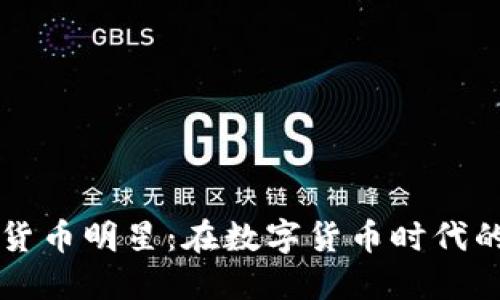 揭秘加密货币明星：在数字货币时代的闪亮之星