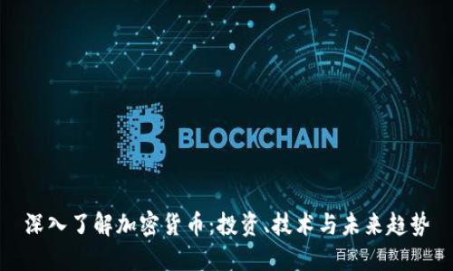 深入了解加密货币：投资、技术与未来趋势