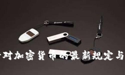 瑞士银行对加密货币的最新规定与实践分析