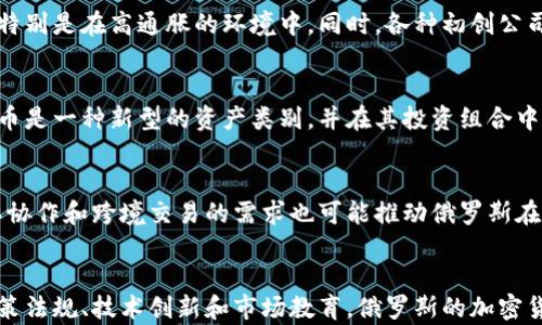 
  俄罗斯加密货币市场的崛起：现状与未来 / 

关键词
 guanjianci 俄罗斯, 加密货币, 数字资产, 区块链 /guanjianci 

引言
近年来，随着全球数字经济的发展，加密货币逐渐成为各国经济新的增长点。俄罗斯在这一趋势中并不落后。虽然俄罗斯传统上对加密货币持有谨慎态度，但随着技术的发展和市场的变化，俄罗斯的买入加密货币的现象日益显著。本文将探索俄罗斯加密货币市场的发展现状、面临的挑战以及未来的机会，并通过几个常见问题深入分析这个主题。

1. 俄罗斯加密货币的现状
俄罗斯在加密货币的接受程度上经历了一些波动。最初，俄罗斯政府对加密货币的态度是相对保守的，认为这种虚拟货币可能会影响到国家的货币政策和金融体系的稳定。但随着全球范围内加密货币的普及，俄罗斯官方态度开始逐渐宽松，允许一定程度的市场发展。
在市场上，俄罗斯的个人和机构投资者都开始积极参与加密货币交易。根据统计数据，俄国民众对比特币等虚拟货币的认知度逐渐提高，许多人将其视为一种投资工具。此外，俄罗斯也开始逐步完善加密货币的法律框架， 有些地方甚至开始接受加密货币作为支付方式，推动了更多的商务参与。

2. 俄罗斯政府对加密货币的监管政策
虽然俄罗斯政府对加密货币的态度有所缓和，但仍然面临着如何监管这个新兴市场的挑战。俄罗斯政府已经提出了一系列法律框架以规范加密货币的使用和交易。这些政策意在防止洗钱活动和其他金融犯罪，同时确保消费者的利益得到保护。
在2020年，俄罗斯通过了一项新的法律，要求所有的数字资产交易必须在注册交易所进行，并建立了一个国家控制的数字资产数据库，试图通过这种方式实现对市场的控制。
不过，尽管存在这些法律规定，实际执行仍然存在困难，许多交易仍在灰色地带进行，缺乏监管。投资者需要对市场的复杂性和潜在的法律风险有清晰的认识。

3. 加密货币在俄罗斯经济中的角色
对俄罗斯经济来说，加密货币提供了新的投资机会和经济增长点。近年来，俄罗斯有不少初创企业和技术公司专注于区块链和加密货币相关的服务与产品开发，吸引了不少风险投资。同时，投资者也将目光投向了加密货币，认为这是对抗通货膨胀的一种有效手段。
此外，俄罗斯的一些地区，如克里米亚，开始尝试将加密货币作为经济重建的工具，以吸引投资者和科技人才。这些地区的领导者认识到，embracing加密货币和区块链技术可能是推动经济增长的一种途径。

4. 俄罗斯加密货币的投资前景
尽管面临诸多挑战，俄罗斯的加密货币市场依然显示出强大的潜力。许多专家认为，随着技术的进步和市场的成熟，俄罗斯的加密货币投资环境将会越来越完善。投资者的信心逐渐增强，加密货币的需求可能会持续攀升。
未来，俄罗斯可能会看到越来越多的行业采用加密货币，特别是在金融服务、跨境支付和供应链管理等领域。随着监管政策的进一步明确，更多的传统金融机构也有可能加入这一市场，丰富产品和服务线。

5. 未来展望
总的来说，俄罗斯加密货币市场的未来充满了机遇与挑战。在技术不断演进的背景下，市场本身也在变得日渐复杂。无论是投资者还是监管机构，都需要持续调整策略以迎接即将到来的变化。
此外，国际间的竞争与合作也是推动俄罗斯加密货币发展的重要因素。随着全球对数字资产的认可度提升，俄罗斯将面临更多国际合作的机会，也可能更加积极地参与到全球加密货币市场中。

常见问题解答

问题1：俄罗斯政府为什么对加密货币采取审慎的态度？
俄罗斯政府对加密货币采取审慎态度的主要原因之一是担忧其可能对国家金融体系的稳定性产生影响。加密货币作为非中央银行发行的数字资产，可能会对国家货币政策和金融监管机制构成挑战。此外，俄罗斯还面临着金融犯罪的风险，包括洗钱和欺诈等，政府希望通过严格的监管来防止这些行为的发生。

问题2：俄罗斯加密货币法律框架有什么关键特点？
俄罗斯的加密货币法律框架主要体现在《数字金融资产法》中，该法确立了加密货币作为一种法律财产的地位。在此框架下，所有加密货币交易都必须在注册交易所进行，且必须遵循反洗钱和客户身份验证等监管要求。政府还规定，非登记交易的行为将受到法律制裁，旨在保护投资者利益和维护市场秩序。

问题3：俄罗斯的加密货币市场有哪些主要参与者？
俄罗斯的加密货币市场主要参与者包括个人投资者、初创企业、矿工以及大型交易所。许多个人投资者开始意识到加密货币可以作为一种新的投资方式，特别是在高通胀的环境中。同时，各种初创公司也开始涌现，致力于为市场提供技术解决方案和创新的金融服务。大规模交易所如Exmo和YoBit也在不断完善自己的平台，以适应市场不断变化的需求。

问题4：加密货币在俄罗斯社会中的接受程度如何？
在俄罗斯，加密货币的接受程度逐渐提高。尽管仍有一部分人对其持怀疑态度，但越来越多的人开始参与到加密货币的投资中。许多民众开始认为加密货币是一种新型的资产类别，并在其投资组合中增加比特币等虚拟货币的占比。与此同时，随着对区块链技术的认识加深，更多的企业开始探索用加密货币进行商业交易，推动了其社会接受度的提升。

问题5：未来俄罗斯的加密货币市场将如何发展？
未来，俄罗斯的加密货币市场很可能会经历快速发展。随着监管政策的进一步完善和技术的不断进步，加密货币的应用场景将变得更加多元化。同时，国际协作和跨境交易的需求也可能推动俄罗斯在全球加密货币市场中的地位与影响力不断提升。此外，年轻一代投资者对加密货币的热情还将进一步激发市场的活力。

结语
总体来看，俄罗斯的加密货币市场正在朝着积极的方向发展。虽然仍然面临一些监管和市场挑战，但潜在的机会和经济利益不容忽视。通过更加清晰的政策法规、技术创新和市场教育，俄罗斯的加密货币生态将迎来更加繁荣的未来。因此，对于投资者而言，洞悉这一市场的变化，无疑将是未来成功的关键。