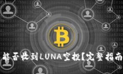 TP钱包能否收到LUNA空投？