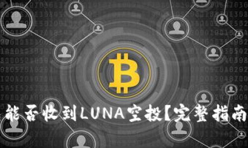 TP钱包能否收到LUNA空投？完整指南及分析