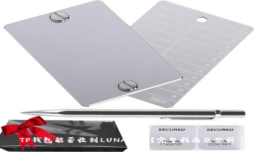 TP钱包能否收到LUNA空投？完整指南及分析
