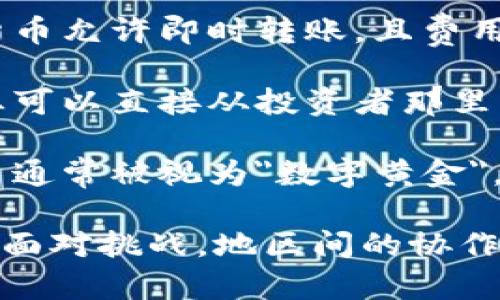 biao ti/biao ti加密货币理念：未来金融的去中心化革命/biao ti

加密货币, 区块链, 去中心化, 数字资产/guanjianci

在当今快速发展的科技时代，加密货币已经成为一种引领金融革新的力量。其背后的理念不仅仅是数字货币的发行与流通，更是关于去中心化、匿名、透明和安全的全新经济体系的构建。加密货币的理念深深植根于对传统金融体系的反思和对未来经济的重新定义。本文将深入探讨加密货币的核心理念，以及它为未来金融带来的可能性与挑战。

加密货币的基本概念

加密货币是一种基于区块链技术的数字资产，利用密码学技术确保交易的安全性和防篡改性。与传统货币不同，加密货币不受任何中央银行或政府的控制，而是由全球分散的网络所支持。这种特性使得加密货币能够在全球范围内进行快速、低成本的交易，打破了地理和经济的限制。

传统金融体系通常存在中心化的问题，即由少数大型金融机构来控制整个金融体系的运作。而加密货币的去中心化理念则试图摆脱这种局限，为个人提供更多的财务自主权。它允许用户直接与其他用户进行交易，无需中介，极大地提高了交易效率。

去中心化的核心理念

去中心化是加密货币理念的核心所在。通过利用区块链技术，加密货币实现了数据的去中心化存储与处理。每个参与者都可以在网络上拥有自己的账本副本，从而实现信息的透明与可验证性。这一特性不仅增强了用户之间的信任感，还提供了防止交易欺诈的能力。

在去中心化的框架下，实现了用户数据的安全与隐私。传统金融机构在处理用户数据时，往往需要收集大量的个人信息，这可能导致隐私泄露的问题。而加密货币则通过匿名或伪匿名的方式，保护用户的身份信息。这一特点吸引了许多对隐私有高需求的用户。

透明性与安全性

加密货币交易的透明性是指所有的交易记录都是公开且可以被任何人查询的。这种透明性提升了市场的信任度，同时也为政府和监管机构提供了反洗钱和反恐融资的基础。此外，由于区块链技术的不可篡改特性，一旦数据被记录，将无法被更改或删除，这意味着用户可以随时查询、验证其交易历史。

安全性是加密货币的另一个重要特性。加密货币的交易通过复杂的数学算法进行加密，确保了交易过程的安全性与数据的完整性。即使在网络攻击的情况下，加密货币仍能保障用户的资金安全。这一点使得加密货币在一定程度上优于传统金融系统，后者常常面临黑客攻击、数据泄露等风险。

数字资产的新时代

加密货币不仅仅是一种新的支付方式，更是数字资产的代表。它为资产的数字化提供了新的可能性，允许用户持有、交易和管理各种形式的资产。例如，非同质化代币（NFT）则是基于区块链技术的数字艺术、音乐等的所有权证明，推动了数字内容产业的发展。

与此同时，加密货币也为投资提供了新的途径。一方面，加密货币市场的波动性吸引了大量投资者追逐高回报；另一方面，投资加密货币也存在较高的风险。因此，在考虑投资加密货币时，投资者需要仔细分析市场趋势，并制定适合自己的投资策略。

在全球金融体系中的角色

随着全球对加密货币的关注与接受，越来越多的国家和地区开始考虑采纳加密货币作为合法支付手段。例如，萨尔瓦多成为第一个将比特币作为法定货币的国家，这标志着加密货币在全球金融体系中的地位逐步提升。

此外，许多大型企业，如Tesla和MicroStrategy等，已开始将加密货币作为资产配置的一部分，不再仅仅是支付工具。这种趋势说明，越来越多的投资者和企业开始认识到加密货币的潜在价值，以及它在分散投资风险方面的优势。

加密货币面临的挑战

尽管加密货币的理念充满了希望，但同时也面临着诸多挑战。首先是监管问题，各国政府对于加密货币的态度不一，有的国家完全禁止，有的则在积极探索。监管框架的缺失导致了许多潜在的法律风险，同时也让一些投资者对加密货币的未来感到担忧。

其次，加密货币市场的波动性非常高，价格随市场情绪波动而剧烈起伏，使得投资者面临较大的风险。例如，比特币在短期内可能从几万美元跌至几千美元，这种剧烈的波动让保守型投资者感到不安。此外，市场中存在不少骗局与诈骗行为，让合法的投资者不得不小心谨慎。

另外，一个重要的问题是加密货币的能源消耗。一些基于工作量证明（PoW）机制的加密货币如比特币，在挖矿过程中消耗大量的电力，引发了对环保的担忧。因此，如何在保障安全的前提下减少能耗，将是区块链技术未来发展需要解决的重要课题。

总结与展望

加密货币的理念为我们描绘了一幅去中心化、透明、高效的未来金融蓝图。尽管它面临着诸多挑战，但在技术不断成熟和用户需求日益上升的背景下，加密货币将引领一场全新的金融革命。

未来，加密货币有可能在全球金融体系中扮演更加重要的角色，但实现这一目标需要社会各界的共同努力，包括技术创新、政策监管和市场规范。只有当这些问题得到解决，才能让加密货币真正发挥其应有的潜力。作为一种新兴的金融工具，加密货币或许能为未来的经济模式提供启示，从而创造更多的可能性。


相关问题讨论

加密货币如何影响传统金融行业？
加密货币的出现无疑对传统金融行业产生了深远的影响。随着越来越多的人接触并使用加密货币，传统金融机构面临着转型的压力。首先，越来越多的人开始采用加密货币进行支付，导致传统银行在支付业务上的竞争加剧。除了加密货币本身的便利性外，很多人选择加密货币的原因在于其具有更低的交易费用和更高的自主性，这使得银行不得不重新思考他们的收费结构和服务模式。

其次，加密货币还促进了金融创新，例如自动化的智能合约和去中心化金融(DeFi)平台，这些新兴技术逐渐改变了人们的融资和信贷获取方式。许多金融机构已经开始尝试将这些新技术整合进他们的产品和服务中，以保持竞争力。通过采用区块链技术，传统金融机构能够提高交易的透明性与安全性，提升客户体验。

然而，加密货币的兴起也带来了一定程度的风险。许多传统金融机构由于缺乏对加密货币和区块链的了解，可能错过了转型的机会。同时，加密货币市场的波动性也使得传统资产配置变得复杂，这对投资者的风险管理提出了更高的要求。传统金融行业需要不断适应这种新变化，才能在未来的竞争中立于不败之地。

加密货币的投资风险有哪些？
尽管加密货币被许多投资者视为有吸引力的投资机会，但它的投资风险不容小觑。首先，加密货币市场极为不稳定，价格波动剧烈，许多加密货币的价值可能在短时间内大幅上涨或下跌。这种高波动性使得投资者面临巨大的风险，尤其是对于没有足够知识或经验的投资者来说，可能导致巨额损失。

其次，由于加密货币市场尚未完全成熟，这里存在着大量的诈骗和不道德行为。这些骗局往往利用普通投资者对加密货币的了解不够深入这一弱点，进行虚假项目的宣传，导致不少人蒙受损失。因此在投资之前，做好充分的调查和风险评估是非常重要的。

此外，加密货币领域的监管仍在不断变化中，不同国家和地区对加密货币的立场、法律法规都有所不同。这种不确定性可能导致某种加密货币的价值遭受打击。例如，如果一国政府突然禁止某些加密货币的交易，那么相关资产的价值可能在一夜之间大幅贬值。总的来说，投资加密货币需要谨慎，制定完善的风险管理方案至关重要。

加密货币对金融隐私的影响是什么？
加密货币的独特设计使其在保护用户金融隐私方面具有双重特性。一方面，许多加密货币采用伪匿名方式进行交易，这意味着用户的身份信息不直接与交易关联，增强了用户隐私保护。相较于传统金融系统，用户在使用加密货币进行交易时通常不需要提供个人详细信息，从而在一定程度上提高了隐私。

另一方面，加密货币的交易记录通常是公开且可追踪的，这就引发了关于隐私保护的争论。虽然交易并不会直接链接到用户的身份，但如果有人能够分析这些交易数据，就有可能识别出某些用户的身份。这就让用户在享受隐私保护的同时，也担心个人金融数据的泄露风险。这种矛盾推动了相关技术的进一步发展，许多项目开始探索如何在保护隐私的同时维持区块链的透明性与安全性。

此外，加密货币还促进了隐私保护工具的发展。例如，某些新兴的加密货币如Monero和Zcash等，专注于提供更高级别的隐私保护功能，确保用户的交易记录更难以被追踪。在未来，将隐私保护和透明性有效结合，可能成为加密货币发展的一个重要方向。

加密货币的未来发展趋势是什么？
展望未来，加密货币有可能继续成长为全球经济体系中不可或缺的一部分。首先，越来越多的国家开始意识到加密货币的潜力，并可能将其纳入立法框架。随着监管环境的逐步规范，将有更多的投资者和企业进入这个领域，这将推动加密货币市场的进一步成熟。

其次，技术的不断创新将促进加密货币的发展。例如，新的共识机制、区块链扩展解决方案以及去中心化金融（DeFi）等新兴概念，正在推动整个行业的演变。这些技术进步不仅提升了加密货币的性能和安全性，也开辟了更多的应用场景，从而增加了市场对加密货币的需求。

此外，用户的接受度也将是推动加密货币发展的关键因素。随着更多人了解和信任加密货币，使用率将逐渐上升。从支付工具、投资资产到数字身份验证等多样化应用，都有可能成为未来发展的热点。

最后，教育普及和信息透明度的提高将促进用户与市场更好的互动。投资者需要充分的知识来理解加密货币的运作机制和潜在风险，而市场的透明性有助于减少信息不对称，促进公平竞争。因此，加密货币的未来发展趋势会向着更加成熟、更加规范的方向发展，为全球经济注入新活力。

加密货币在全球经济中的作用如何？
加密货币在全球经济中正在发挥越来越重要的作用。首先，它为跨境支付提供了更高效和便捷的解决方案。传统跨境支付通常需要通过银行等中介进行，费时费力且费用高。而加密货币允许即时转账，且费用相对较低，具有明显优势。这一点尤其受到那些在国际劳务市场工作的工人的欢迎，他们能更快地将资金汇回家乡。

其次，加密货币还为创业者和中小企业提供了新的融资渠道。在传统金融体系中，获得融资往往十分困难，特别是对于初创企业而言。而通过发行加密货币或进行代币融资（ICO），企业可以直接从投资者那里筹集资金，这为创业者的创新和发展提供了便利。因此，加密货币也成为了推动创业和经济增长的重要工具。

最后，加密货币有可能在抵御通货膨胀和金融危机方面发挥重要作用。在一些经济不稳定的国家，投资者可能将注意力转向加密货币，以对抗本国货币贬值的风险。比特币等加密货币通常被视为