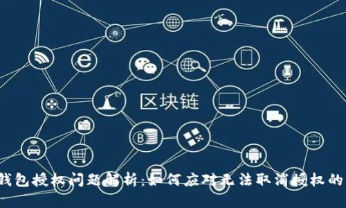  TP钱包授权问题解析：如何应对无法取消授权的难题
