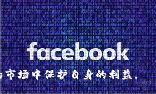 jiaotitp钱包多了空投币怎么办？/jiaoti
TP钱包, 空投币, 加密货币, 钱包管理/guanjianci

一、TP钱包与空投币的基本概述
在加密货币市场中，空投币是一种常见的营销手段，目的是为了提高某个项目的知名度或是为其生态系统引入用户。TP钱包（TokenPocket Wallet）作为当前热门的多链钱包，支持多种加密货币，并为用户提供了良好的资产管理体验。

当你在TP钱包中收到了空投币，首先要了解这些币的来源和性质。空投币通常是由一个项目团队向其持有的人群免费分发的一种代币。在大多数情况下，用户只需持有某种加密货币，便有机会获取相应的空投。虽然这为用户提供了免费获取新币的机会，但也可能存在一些风险。

二、TP钱包中空投币的管理方法
收到空投币后，用户可以在TP钱包中进行管理。第一步是打开TP钱包，查看自己的资产列表。这时候，我们会看到新增加的空投币。对于如何处理这些空投币，以下是一些建议：

h41. 了解空投币的性质/h4
首先，用户需要对新收到的空投币进行调研。例如，了解其项目背景、市场表现、团队实力等。这些信息能够帮助用户判断这笔投资是否具有潜在价值。如果项目很有前景且长期处于活跃状态，那么保留这些币可能是一个不错的选择；如果项目已经被证明是骗局或者没有实际用处，这些币可能对用户无益。

h42. 确定是否保留空投币/h4
如果经过调研后，用户认为空投币有前途，那么可以选择保留。而如果项目表现不佳，用户则需要考虑清仓。TP钱包允许用户直接进行币种交易，用户可以将这些空投币换成更有价值的主流货币。此外，也可以选择将这些币进行交易或者参与项目的某些活动，进一步获取收益。

h43. 避免被风波波及/h4
有些项目在宣布空投后受到市场的巨大关注，也可能因此被黑客攻击。用户需要增强安全意识，尤其是在对待和存储空投币时，确保钱包的安全性。建议使用多重签名、冷钱包等措施保护资产安全。

三、空投币应关注的风险
尽管空投币给用户带来了某种程度的收益，但其中的风险也是不容忽视的。

h41. 项目失败风险/h4
有些空投项目有可能仅仅是为了圈钱而存在，当用户投资之后项目沉寂无声，那么这些投资将会损失。而且许多空投项目并不具备实际应用场景，这大大增加了用户的投资风险。

h42. 安全风险/h4
许多不法分子借助空投活动进行诈骗，用户在参与空投前应仔细辨别项目的真实性。确保不轻信那些必须输入私钥、助记词或个人信息的“空投”项目，在TP钱包内也应开启各项安全措施以保护自己的资产。

h43. 法规风险/h4
空投可能受到不同国家法规的影响。某些地区对代币的发行与交易有严格的限制。如果用户在这些地区涉及空投币，可能会因法律问题带来不必要的麻烦。

四、如何查看和交易空投币
如果用户决定将空投币进行交易或转换，以下是具体的步骤：

h41. 查看空投币详情/h4
在TP钱包中，点击资产页面，找到新收到的空投币，查看其具体信息，包括合约地址、发行方等信息。这有助于判断币的真实情况。

h42. 选择交易平台/h4
如果决定将空投币兑换为其他数字资产，用户需要选择合适的交易平台。大多数知名的交易所均支持多种代币交易，用户可以选择在安心的平台进行交易。

h43. 提交交易信息/h4
在选择好交易所后，用户可以将空投币转入该交易所进行买卖。在操作之前，需要明确交易的手续费以及市场价格，确保能达到预期的交易效果。

五、可能的相关问题
ul
    li如何获取更多的空投币？/li
    li空投币的真实价值该如何评估？/li
    liTP钱包安全性如何保障？/li
    li如何参与低风险的空投项目？/li
    li空投币的税务问题应该如何处理？/li
/ul

问题1：如何获取更多的空投币？
获取空投币的方式有很多，以下是一些常见的策略：

h41. 关注项目的社交媒体/h4
很多项目会通过Twitter、Telegram、Reddit等社交平台发布空投信息，因此务必关注这些项目的官方账号和社交媒体。这些信息往往是获取空投币的第一手渠道。

h42. 加入加密货币社区/h4
参与各种加密货币相关的社区，如Discord群组、论坛、微信群等，可以获取最新的空投信息。社区成员通常会分享最近的空投机会，可以从中获取帮助。同时参与社区的活动也可能获得空投奖励，增强了用户的机会。

h43. 提高多链钱包使用熟练度/h4
不同的区块链项目可能会针对不同的钱包用户进行空投，因此，建议用户熟练掌握TP钱包或其他多链钱包的用法。当新项目上线时，及时查收是否有资格获得空投有助于获取更多的日益稀缺的资源。

问题2：空投币的真实价值该如何评估？
评估空投币的价值通常需要考虑以下几个方面：

h41. 项目的白皮书/h4
查看项目的白皮书是评估其真实价值的第一步。白皮书通常会详细介绍该项目的愿景、产品、市场定位和技术实现等，了解这些信息能帮助用户评估其潜在价值。

h42. 团队背景及社区支持/h4
优秀的项目往往有强大且专业的团队，团队成员的从业背景和项目经验能够影响用户对项目的信任度。同时，评估项目在Discord、Twitter等社交平台上的关注度也是关键，积极的社区参与说明项目活跃，众多用户支持会增加项目成功的几率。

h43. 市场动态/h4
密切关注市场行情是评估空投币价值的重要方式。通过观察相似项目的走势和市场反应，可以帮助用户更好评判新获得的空投币的未来价值。

问题3：TP钱包安全性如何保障？
保障TP钱包安全性的措施有很多，以下是一些建议：

h41. 设置强密码/h4
确保TP钱包账户开启了复杂密码，并定期进行更换，强密码能够有效防止未经授权的访问。

h42. 开启双重身份验证/h4
启用双重身份验证为钱包增加了一层额外的安全保护。即使黑客获取了账户密码，仍然无法进入钱包。

h43. 不泄漏私钥和助记词/h4
钱包的私钥和助记词是用户控制资产的唯一方式，务必保密，并使用安全的存储方式，如冷钱包，存储在较为险恶的位置。

问题4：如何参与低风险的空投项目？
参与低风险空投项目的方式包括：

h41. 优先选择有知名度的项目/h4
优先参与在行业内享有较高声誉的项目的空投，通常这些项目团队经验丰富，能够减少风险。

h42. 投资于长期项目/h4
长期项目通常会提供更多的空投及相关福利，用户参与这些项目不仅能获得空投，还能体验增值服务。

h43. 设定有效的投资策略/h4
参与空投时最好使用小额资金进行投资，以减少潜在的损失，并设置好资金止损策略，保护自身资产。

问题5：空投币的税务问题应该如何处理？
关于税务问题，应遵循当地相关的加密货币法规进行处理：

h41. 了解税务法规/h4
了解自己所在国家或地区关于加密货币的税务法规是非常重要的，某些地区空投所得可能需要纳税。用户在参与空投项目时务必跟随税务规定，以避免将来产生不必要的麻烦。

h42. 记录所有交易/h4
保持详细的交易记录是应对税务问题的最佳解决方案，记录空投币的来源、市场价值等信息，方便之后报税时使用。

h43. 咨询专业人士/h4
如果自身对税务问题不太了解，推荐咨询专业的会计师或者税务顾问，以确保合规，以及确保在最小化税务负担的同时保护自己的资产。

综上所述，TP钱包中的空投币管理涉及多方面的知识，无论是获取、评估、交易还是税务处理，用户都应做到足够谨慎，以在这个快速变化的市场中保护自身的利益。