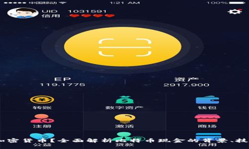  BCH是什么加密货币？全面解析比特币现金的背景、技术与未来发展