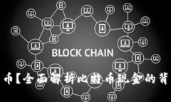  BCH是什么加密货币？全面