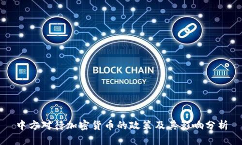 中方对待加密货币的政策及其影响分析