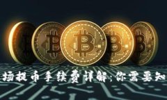 TP钱包波场提币手续费详解