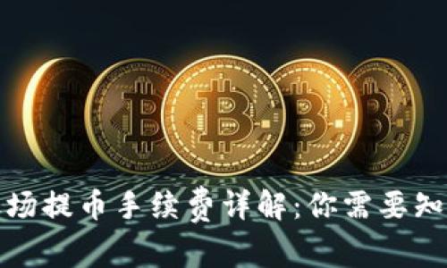 TP钱包波场提币手续费详解：你需要知道的一切