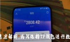   TP钱包交易速度解析：为