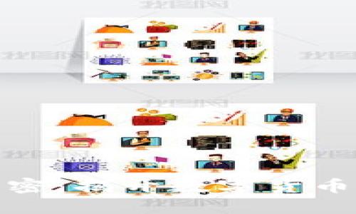 加密货币解密：揭开数字货币的神秘面纱