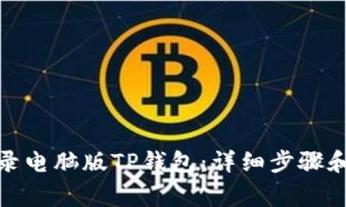 : 手机如何登录电脑版TP钱包：详细步骤和常见问题解答