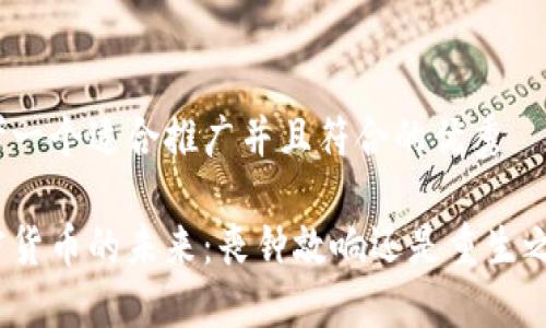 思考一个适合推广并且符合的优秀

加密货币的未来：丧钟敲响还是重生之路？