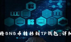 如何将BNB币转移到TP钱包：
