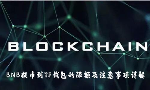BNB提币到TP钱包的限额及注意事项详解