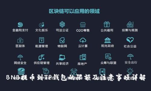 BNB提币到TP钱包的限额及注意事项详解